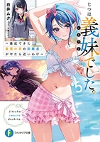 じつは義妹でした。 ~最近できた義理の弟の距離感がやたら近いわけ~ 5［ 白井 ムク ］の自炊・スキャンなら自炊の森