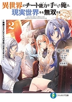 異世界でチート能力を手にした俺は、現実世界をも無双する ガールズサイド ~華麗なる乙女たちの冒険は世界を変えた~ 2［ 琴平 稜 ］の自炊・スキャンなら自炊の森