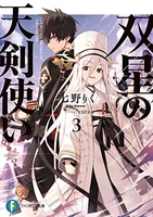 双星の天剣使い 3［ 七野りく ］の自炊・スキャンなら自炊の森