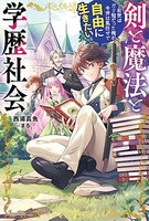 剣と魔法と学歴社会 ~前世はガリ勉だった俺が、今世は風任せで自由に生きたい~ 1［ 西浦真魚 ］の自炊・スキャンなら自炊の森