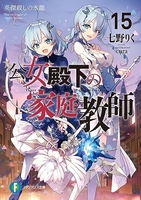 公女殿下の家庭教師 15［ 七野りく ］の自炊・スキャンなら自炊の森