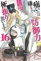 痛いのは嫌なので防御力に極振りしたいと思います。 16［ 夕蜜柑 ］の自炊・スキャンなら自炊の森