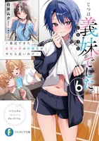 じつは義妹でした。 ~最近できた義理の弟の距離感がやたら近いわけ~ 6［ 白井 ムク ］の自炊・スキャンなら自炊の森