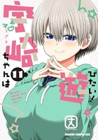 宇崎ちゃんは遊びたい! 11［ 丈 ］の自炊・スキャンなら自炊の森