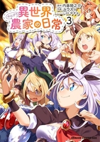 異世界のんびり農家の日常 3［ ユウズィ ］の自炊・スキャンなら自炊の森