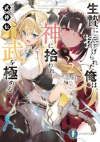 武神伝 生贄に捧げられた俺は、神に拾われ武を極める 2［ 美紅 ］の自炊・スキャンなら自炊の森
