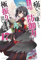痛いのは嫌なので防御力に極振りしたいと思います。 17［ 夕蜜柑 ］の自炊・スキャンなら自炊の森