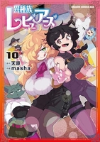 異種族レビュアーズ 10［ masha ］の自炊・スキャンなら自炊の森