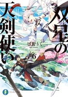 双星の天剣使い 6［ 七野りく ］の自炊・スキャンなら自炊の森