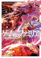 ゲーム オブ ファミリア-家族戦記- 13［ D．P ］の自炊・スキャンなら自炊の森