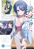 じつは義妹でした。 ~最近できた義理の弟の距離感がやたら近いわけ~ 8［ 白井 ムク ］の自炊・スキャンなら自炊の森