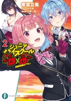 ジュニアハイスクールD×D 2［ 東雲立風 ］の自炊・スキャンなら自炊の森