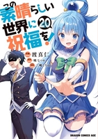 この素晴らしい世界に祝福を！ 20［ 渡 真仁 ］の自炊・スキャンなら自炊の森