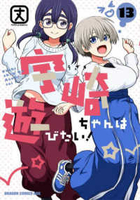 宇崎ちゃんは遊びたい! 13［ 丈 ］の自炊・スキャンなら自炊の森