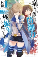 痛いのは嫌なので防御力に極振りしたいと思います。 外伝 1［ 夕蜜柑 ］の自炊・スキャンなら自炊の森