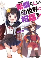 この素晴らしい世界に祝福を！ 21［ 渡 真仁 ］の自炊・スキャンなら自炊の森