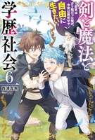 剣と魔法と学歴社会 ~前世はガリ勉だった俺が、今世は風任せで自由に生きたい~ 6［ 西浦真魚 ］の自炊・スキャンなら自炊の森