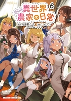 異世界のんびり農家の日常 6［ ユウズィ ］の自炊・スキャンなら自炊の森
