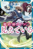 魔術師クノンは見えている 8［ 南野 海風 ］の自炊・スキャンなら自炊の森
