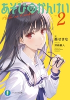 あそびのかんけい 2［ 葵 せきな ］の自炊・スキャンなら自炊の森