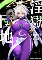 淫獄団地 9［ 丈山 雄為 ］の自炊・スキャンなら自炊の森