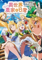 異世界のんびり農家の日常 7［ ユウズィ ］の自炊・スキャンなら自炊の森