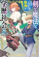 剣と魔法と学歴社会 ~前世はガリ勉だった俺が、今世は風任せで自由に生きたい~ 8［ 西浦真魚 ］の自炊・スキャンなら自炊の森