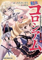 転生コロシアム ~最弱スキルで最強の女たちを攻略して奴隷ハーレム作ります~ わからせセレクション フルカラー版 2