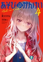 あそびのかんけい 4