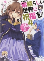この素晴らしい世界に祝福を！ 4［ 暁 なつめ ］の自炊・スキャンなら自炊の森