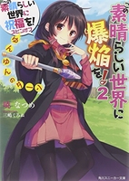 この素晴らしい世界に祝福を! スピンオフ この素晴らしい世界に爆焔を! 2［ 暁 なつめ ］の自炊・スキャンなら自炊の森