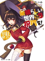 この素晴らしい世界に祝福を！ 9［ 暁 なつめ ］の自炊・スキャンなら自炊の森