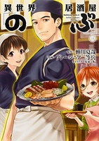 異世界居酒屋「のぶ」 3［ ヴァージニア二等兵 ］の自炊・スキャンなら自炊の森