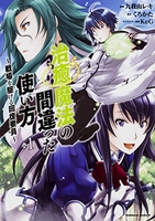 治癒魔法の間違った使い方 ~戦場を駆ける回復要員~ 1［ 九我山 レキ ］の自炊・スキャンなら自炊の森