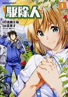 駆除人 1［ 浅川 圭司 ］の自炊・スキャンなら自炊の森