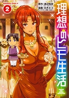 理想のヒモ生活 2［ 日月 ネコ ］の自炊・スキャンなら自炊の森