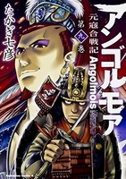 アンゴルモア 元寇合戦記 9［ たかぎ 七彦 ］の自炊・スキャンなら自炊の森