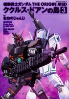 機動戦士ガンダム THE ORIGIN MSD ククルス・ドアンの島 3［ おおの じゅんじ ］の自炊・スキャンなら自炊の森