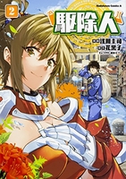 駆除人 2［ 浅川 圭司 ］の自炊・スキャンなら自炊の森