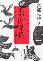 あやかし草紙 三島屋変調百物語伍之続宮部［ 宮部 みゆき ］の自炊・スキャンなら自炊の森
