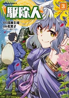 駆除人 3［ 浅川 圭司 ］の自炊・スキャンなら自炊の森