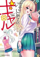 はじめてのギャル 8［ 植野 メグル ］の自炊・スキャンなら自炊の森