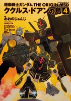 機動戦士ガンダム THE ORIGIN MSD ククルス・ドアンの島 4［ おおの じゅんじ ］の自炊・スキャンなら自炊の森