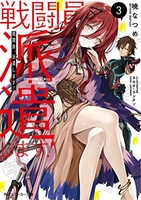 戦闘員、派遣します! 3［ 暁 なつめ ］の自炊・スキャンなら自炊の森