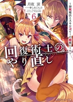 回復術士のやり直し 6［ 月夜 涙 ］の自炊・スキャンなら自炊の森