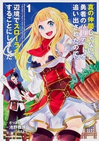 真の仲間じゃないと勇者のパーティーを追い出されたので、辺境でスローライフすることにしました 1［ 池野 雅博 ］の自炊・スキャンなら自炊の森