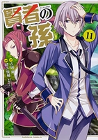 賢者の孫 11［ 緒方 俊輔 ］の自炊・スキャンなら自炊の森