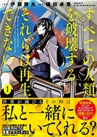 すべての人類を破壊する。それらは再生できない。 1［ 横田 卓馬 ］の自炊・スキャンなら自炊の森