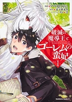 破滅の魔導王とゴーレムの蛮妃 1［ いのうえ ひなこ ］の自炊・スキャンなら自炊の森