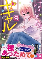 はじめてのギャル 9［ 植野 メグル ］の自炊・スキャンなら自炊の森